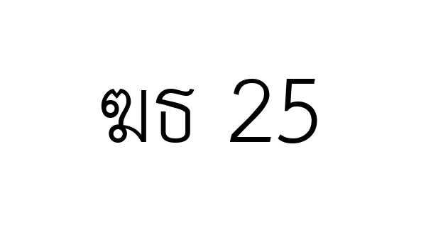 ฆธ 25